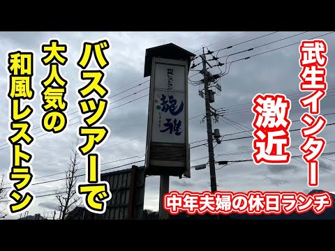 【福井県越前市ランチ】武生インター激近　バスツアーで大人気の和風レストラン瀧雅【方言：ハイブリッド福井弁】