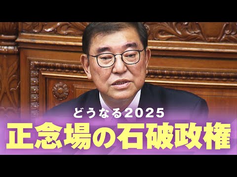 【石破政権】“虎”トランプ氏へ対策は？夏の参院選が“分岐点”ポスト石破に「玉木総理案」も？｜政治部 澤井尚子記者【どうなる2025】