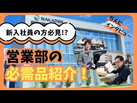 営業部の必需品を聞いてみた【中村電設工業/NAKADEN】