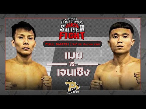 [FULL MATCH] เมฆ ผ้าเบรคคอมแพ็ค VS เจนเชิง พุ่มพันธุ์ม่วง | 28 ธ.ค. 67