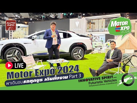 Motor Expo 2024 พาเดินชมรถทุกบูธ เดินทั้งงาน Part 3