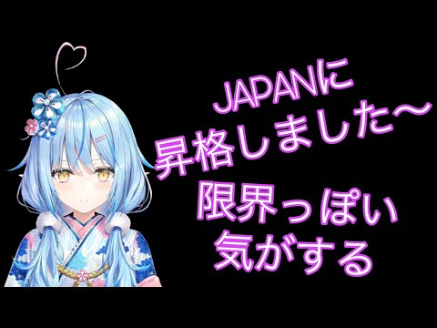 JAPANに昇格して限界を感じ始めるラミィ【ホロライブ切り抜き/雪花ラミィ】