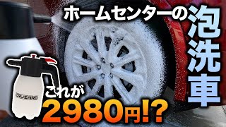 【コスパヤバい】ホムセンの3000円フォームガンが凄すぎた！洗車がもっと楽しくなる神アイテム登場｜コメリ CRUZARD　充電・加圧式　電動フォームガン