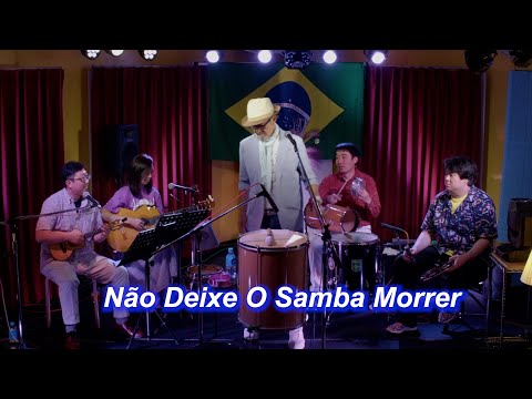 サンバの名曲！　Não Deixe O Samba Morrer／Live@ El Mango（エルマンゴ）