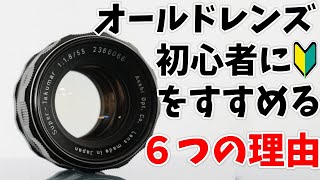 オールドレンズ初心者にASAHI PENTAX SUPER-TAKUMAR 55mm F1.8をおすすめする6つの理由