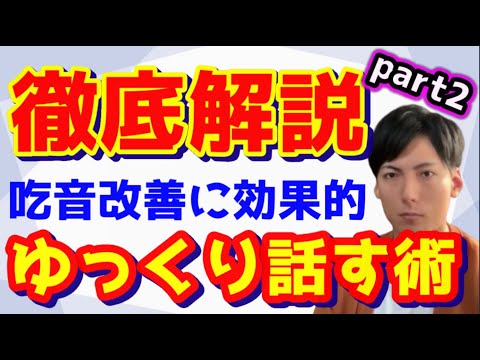 2020年最新！吃音を改善する必須要素！ゆっくり話すって効くの？徹底的に解説！【吃るんTV】