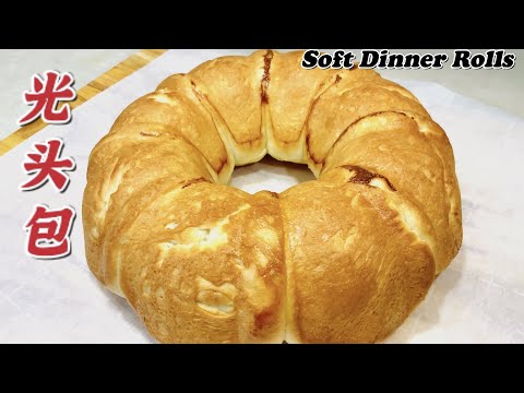 像棉花一般柔软拉丝【光头包】Soft Dinner Rolls