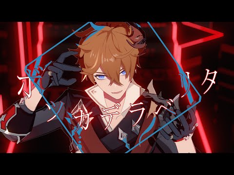 【HBD to Tartaglia】ボッカデラベリタ（Genshin Impact MMD）