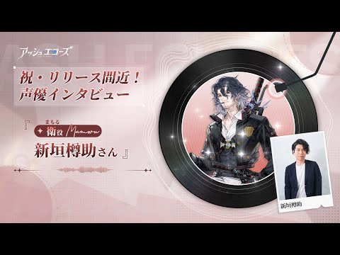 【アッシュエコーズ】声優インタビュー - 新垣樽助（衞役）