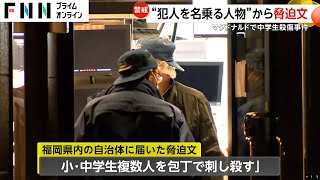 北九州市・中島咲彩さん（15）刺殺“犯人名乗る人物”から脅迫文「20日までに小・中学生刺し殺す」　軽装の逃走男「土地勘ある可能性」住民不安…情報公開求める声も（2024/12/17OA）