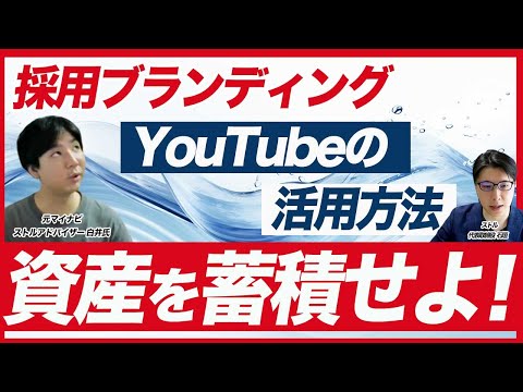 【採用ブランディング】YouTubeに採用動画を投稿する最大のメリット