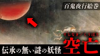 伝承が一切無い？！百鬼夜行絵巻の最後に出てくる謎の赤い半球の妖怪「空亡」の正体とは？【妖怪】