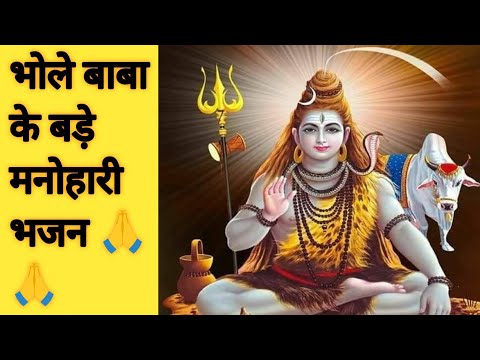 भोले के भजन |भोले बाबा के मधुर भजन |ऐसे भजन अपने पहले कभी ना सुने होंगे |bhole baba bhajan |