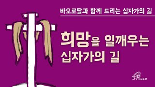 [십자가의 길]희망을 일깨우는 십자가의 길