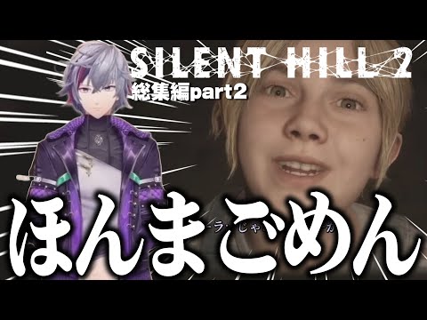 【総集編Part2】幼女の地雷を踏んだ事に気づいて、速攻謝る不破湊のSILENT HILL 2 ※ネタバレ注意【不破湊/切り抜き/にじさんじ】