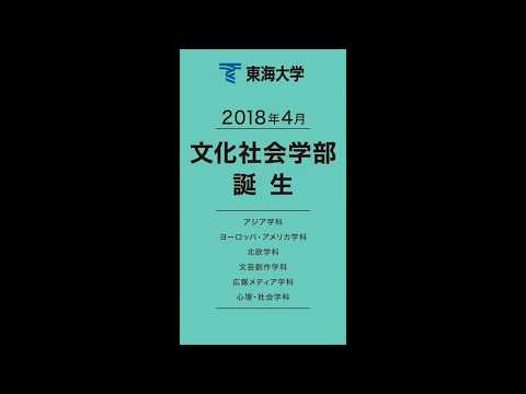 【PR】東海大学 文化社会学部 デジタルサイネージ