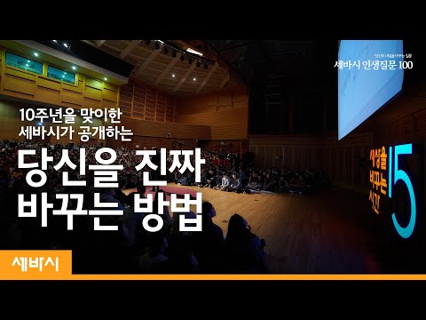 [세바시 10주년] 세바시가 공개하는 당신을 진짜 바꾸는 방법 | 성장 변화 질문 글쓰기 책 | 세바시 인생질문 100