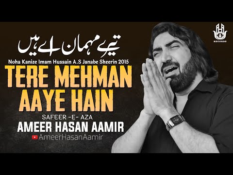 Tere Mehman Aaye Hai | Ameer Hasan Aamir | Noha Kanize Imam Hussain a.s | Janabe Sheerin