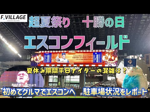 超夏祭りエスコンフィールド  試合開催日初めての車利用　駐車場状況をレポート　十勝の日に松山千春が熱唱！