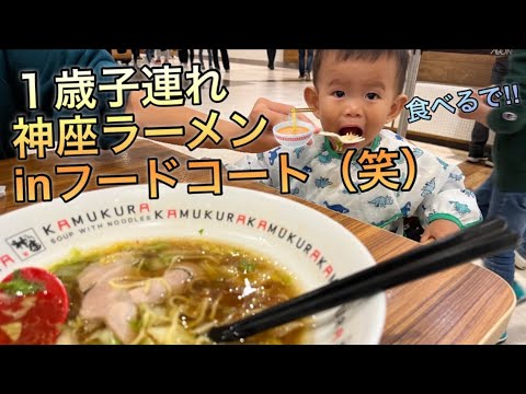 １歳子連れ【神座ラーメン】をイオンモールのフードコートで爆食い（笑）in四條畷イオン