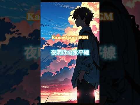 夜明けの水平線 🌅 | 希望のR&Bバラード #shorts