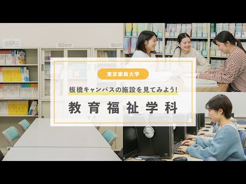 東京家政大学　人文学部 教育福祉学科　施設紹介！