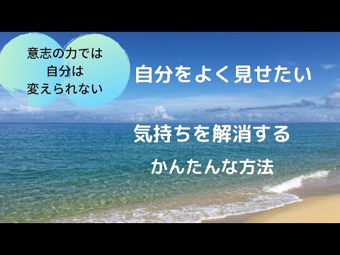 自分をよく見せたいを解消してする簡単な方法