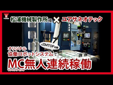 【MC無人連続稼働】協働ロボットでのワーク脱着システム ★JIMTOFで大注目★