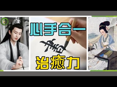 書法 心手合一：漢字書法的養生之道！| 寫字 與 健康 | 情志 治療