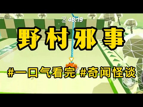 民间奇闻【野村邪事】七岁那年，我误招惹了山上的黄皮子。后来黄大仙成人，放言要以我为祭，在奶奶的庇护下，我安然长大。几年后，奶奶去世，我回村奔丧，被村民直接绑起来献给了黄大仙#怪谈书屋