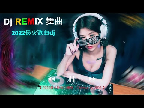 Chinese DJ 2022 高清新2022夜店混音 : 不過人間/少年愁/丢了你 - 井胧/你的万水千山/旧梦一场 - 阿悠悠/山水组合 - 你莫走 - 2022最火歌曲dj