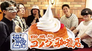 【シロノワール】ワタシが好きなお店にみんなで行こう！〜コメダ珈琲店 編〜