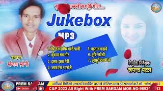 Sanjay Soni Cg song | Barse Pani | Juke box  @PREM-SARGAM