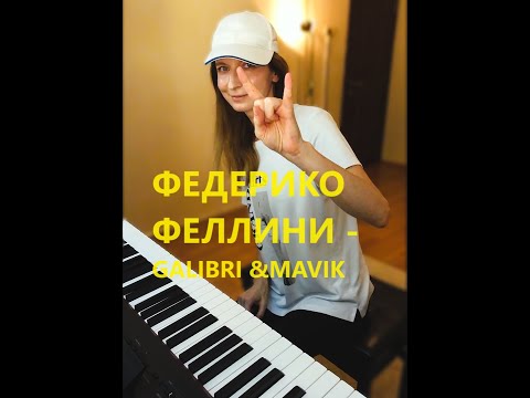 🇷🇺 Федерико Феллини (кавер) - Galibri & Mavik