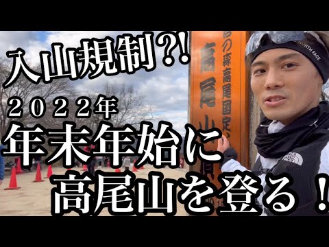 【年末年始の高尾山】入山規制⁈