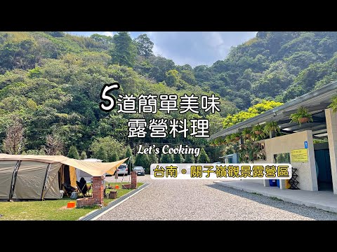 台南關子嶺露營｜5道簡單美味的露營料理｜觀景露營區｜山裏咖啡｜水火同源｜台灣木材故事館｜露營Vlog #178   ｜我是劉太太