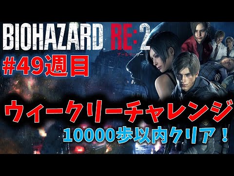 【バイオ RE2】10000歩以内クリア！【ウィークリーチャレンジ49週目】