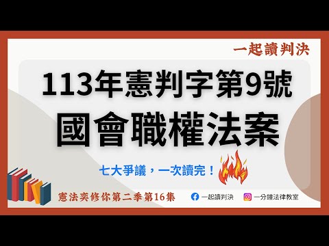 國會職權法案，大法官怎麼談七大爭議