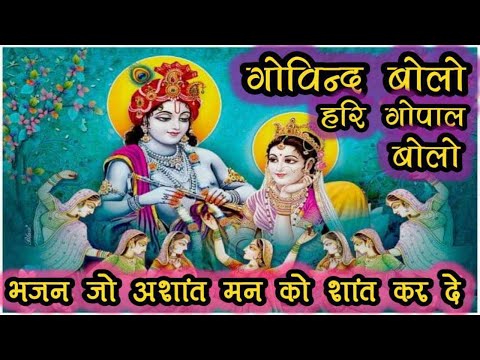 GOVIND BOLO HARI GOPAL BOLO | KRISHNA BHAJAN | VERY BEAUTIFUL SONG | FULL SONG| @spiritualmantra