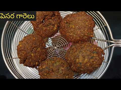 Pesara Garelu😋| Crispy Green Gram Vada|కరకరలాడే పెసరగారెలు ||👉 ఇలా వేస్తే అస్సలు నూనె పీల్చవ్!|