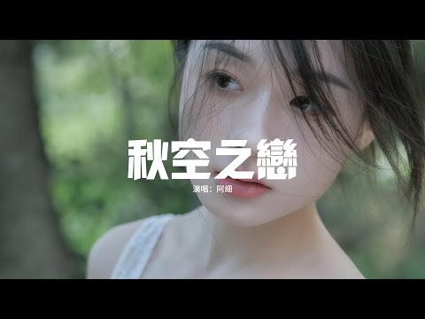 阿細 - 秋空之戀『猶如秋空中戀上， 褪洗了陣痛 留戀一分一秒鐘，哪管霜凍 全是你 全是你 堆砌了晚霞的善美，天色收起我倆逐漸 回放憶記。』【動態歌詞MV】