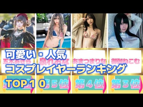 可愛い・人気コスプレイヤーランキングTOP１０