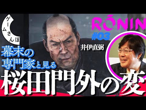 【歴史の転換点】時代考証家から学ぶ幕末の基礎、「桜田門外の変」編／ゲームさんぽ×Rise of the Ronin