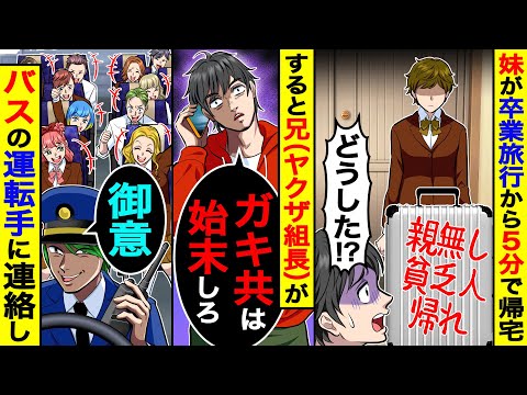 妹が卒業旅行から5分で帰宅。キャリーケースには落書きが→すると兄(ヤクザ組長)がバスの運転手に｢ガキ共は始末しろ｣と電話し…【総集編／新作あり】