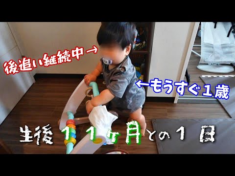 【新米ママの日常vlog】もうすぐ１歳になる生後11か月との1日 | 後追い期継続中 | ワンオペ | 離乳食後期 | アラサー主婦【専業主婦】