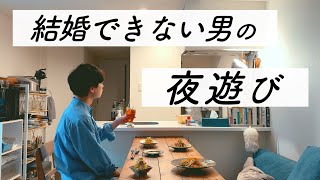 【ひとり呑み】疲れた大人の夜遊び晩酌