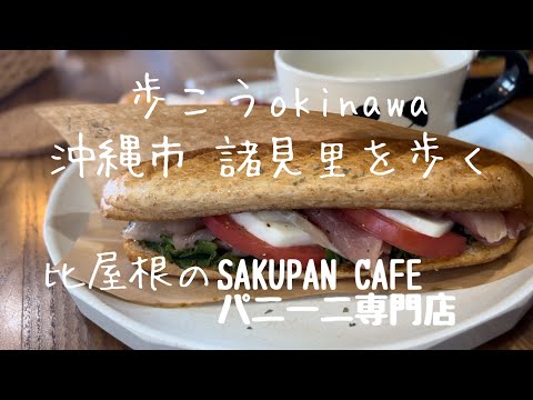 【沖縄190】沖縄市 18 諸見里を歩く 沖縄市 比屋根のパニーニ専門店SAKUPAN CAFE