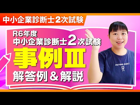 【中小企業診断士】まとめシート流！R6年度2次試験 事例Ⅲの解答例と解法を解説！_第319回