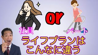 奥様は社員？パート？ライフプランはこんなに違う