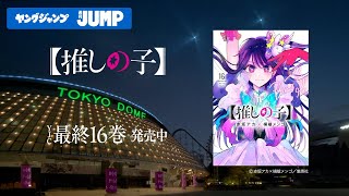 【推しの子】コミックス完結記念ムービー「夢の舞台へ」